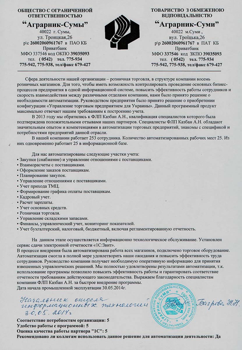 Рекомендаційний лист ТОВ "Аграрник-Суми"